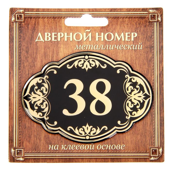 Дверной номер &quot;38&quot;, черный фон, тиснение золотом