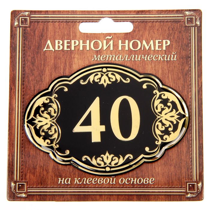 Дверной номер &quot;40&quot;, черный фон, тиснение золотом