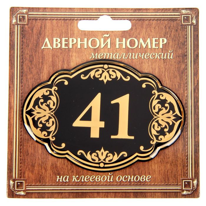 Дверной номер &quot;41&quot;, черный фон, тиснение золотом