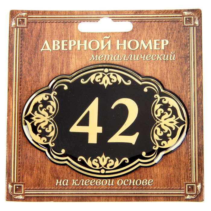 Дверной номер &quot;42&quot;, черный фон, тиснение золотом