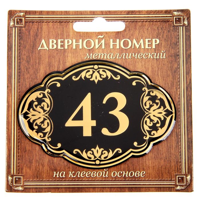 Дверной номер &quot;43&quot;, черный фон, тиснение золотом