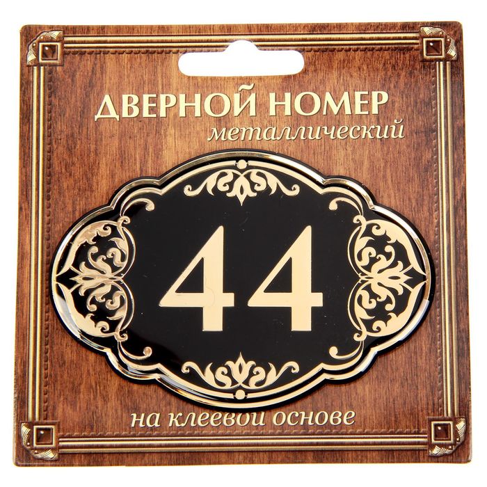 Дверной номер &quot;44&quot;, черный фон, тиснение золотом