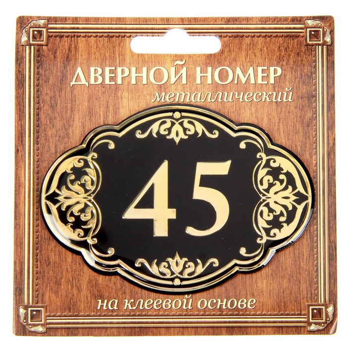 Дверной номер &quot;45&quot;, черный фон, тиснение золотом