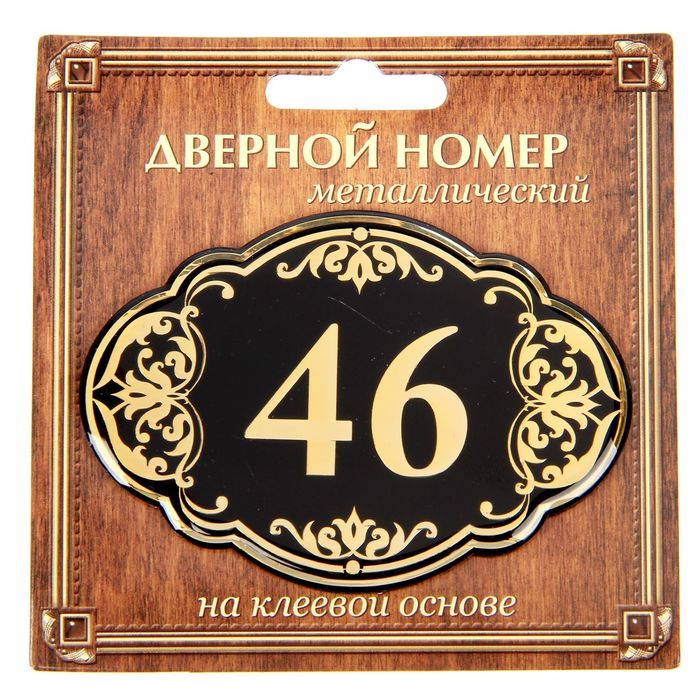 Дверной номер &quot;46&quot;, черный фон, тиснение золотом