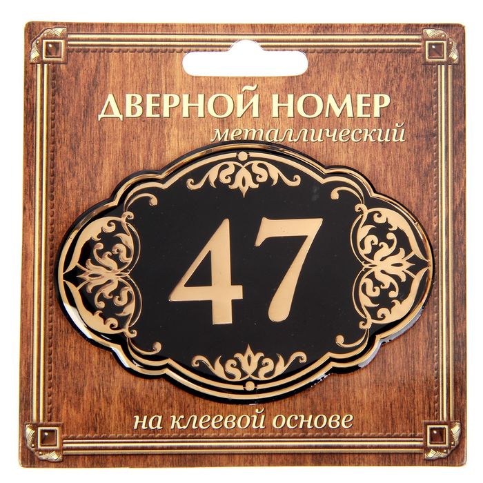 Дверной номер &quot;47&quot;, черный фон, тиснение золотом