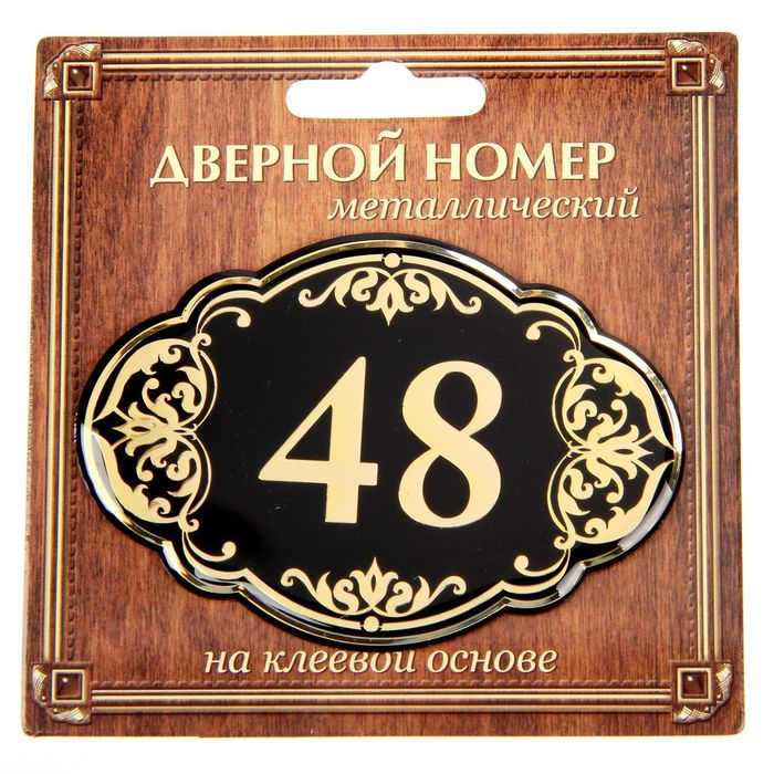 Дверной номер &quot;48&quot;, черный фон, тиснение золотом