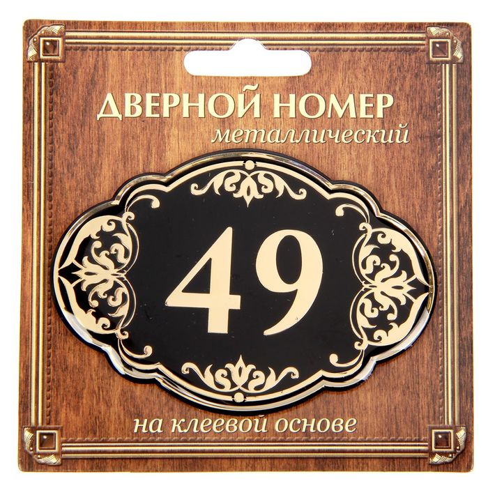 Дверной номер &quot;49&quot;, черный фон, тиснение золотом