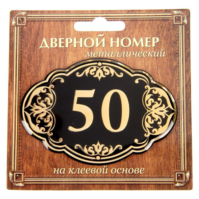 Дверной номер &quot;50&quot;, черный фон, тиснение золотом