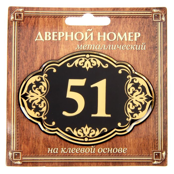 Дверной номер &quot;51&quot;, черный фон, тиснение золотом