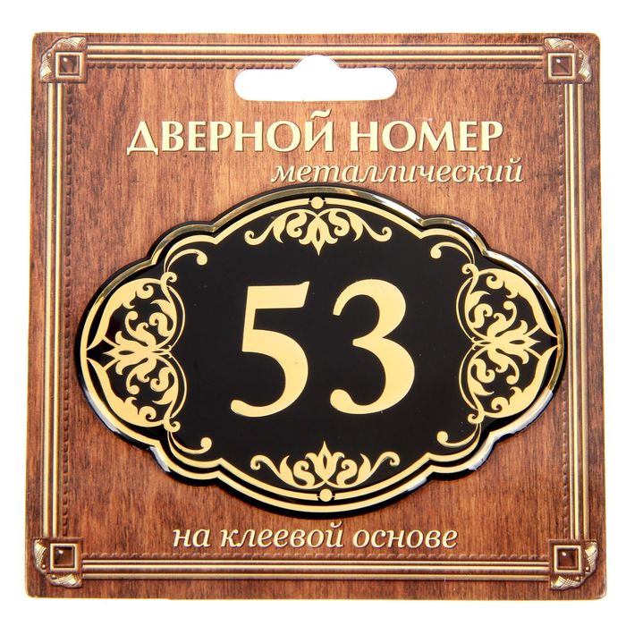 Дверной номер &quot;53&quot;, черный фон, тиснение золотом