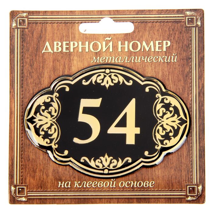 Дверной номер &quot;54&quot;, черный фон, тиснение золотом