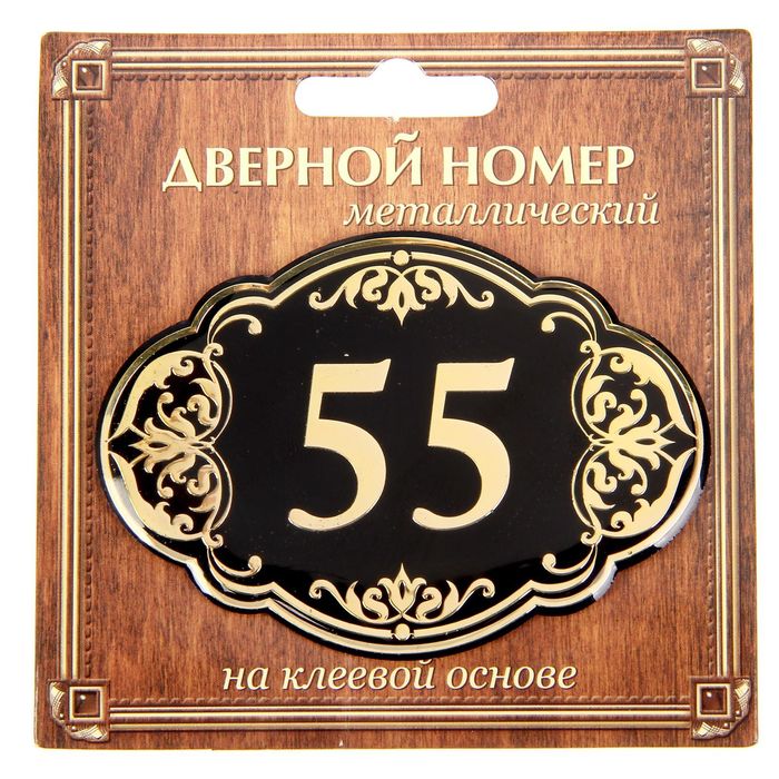 Дверной номер &quot;55&quot;, черный фон, тиснение золотом