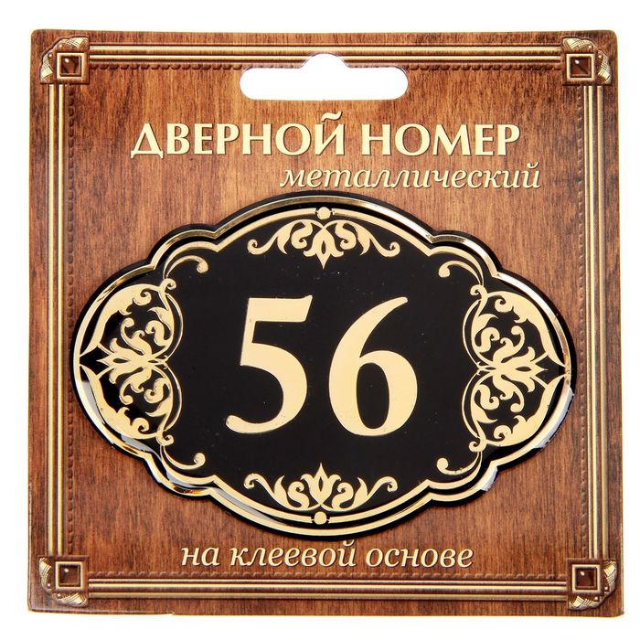 Дверной номер &quot;56&quot;, черный фон, тиснение золотом