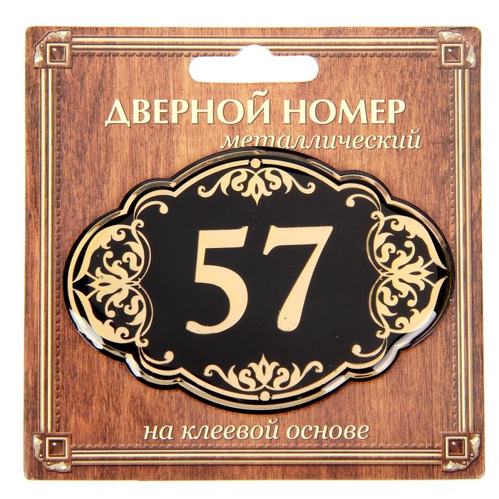 Дверной номер &quot;57&quot;, черный фон, тиснение золотом