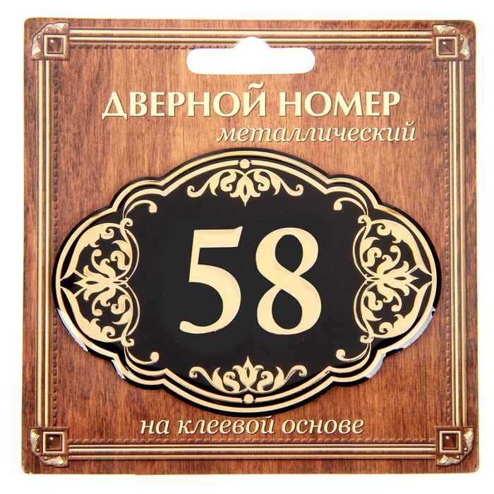 Дверной номер &quot;58&quot;, черный фон, тиснение золотом