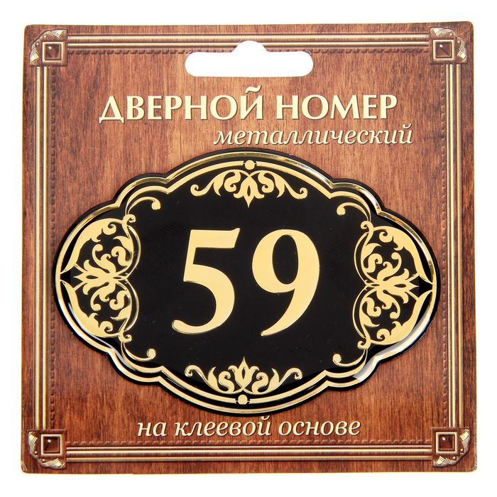 Дверной номер &quot;59&quot;, черный фон, тиснение золотом