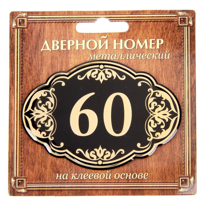 Дверной номер &quot;60&quot;, черный фон, тиснение золотом