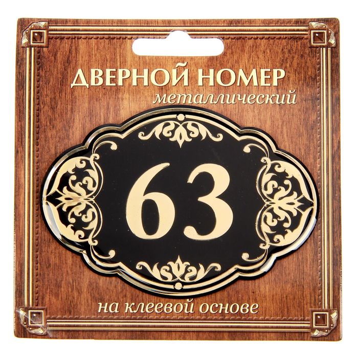 Дверной номер &quot;63&quot;, черный фон, тиснение золотом