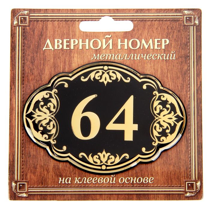 Дверной номер &quot;64&quot;, черный фон, тиснение золотом