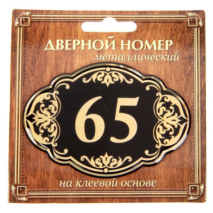 Дверной номер &quot;65&quot;, черный фон, тиснение золотом