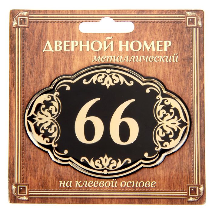 Дверной номер &quot;66&quot;, черный фон, тиснение золотом