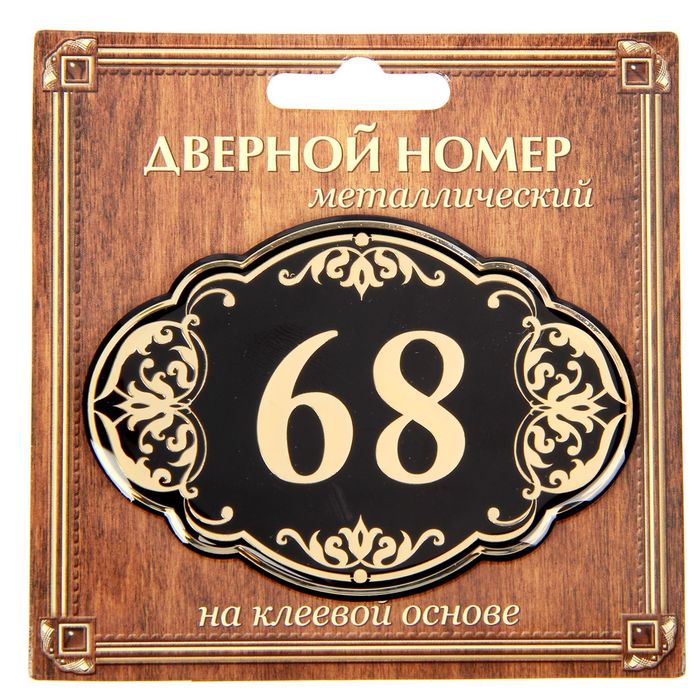 Дверной номер &quot;68&quot;, черный фон, тиснение золотом