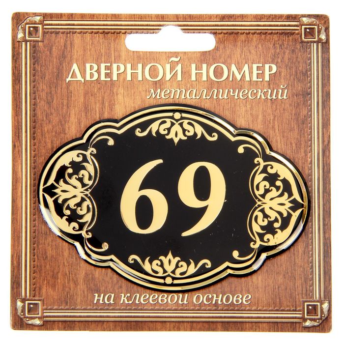 Дверной номер &quot;69&quot;, черный фон, тиснение золотом