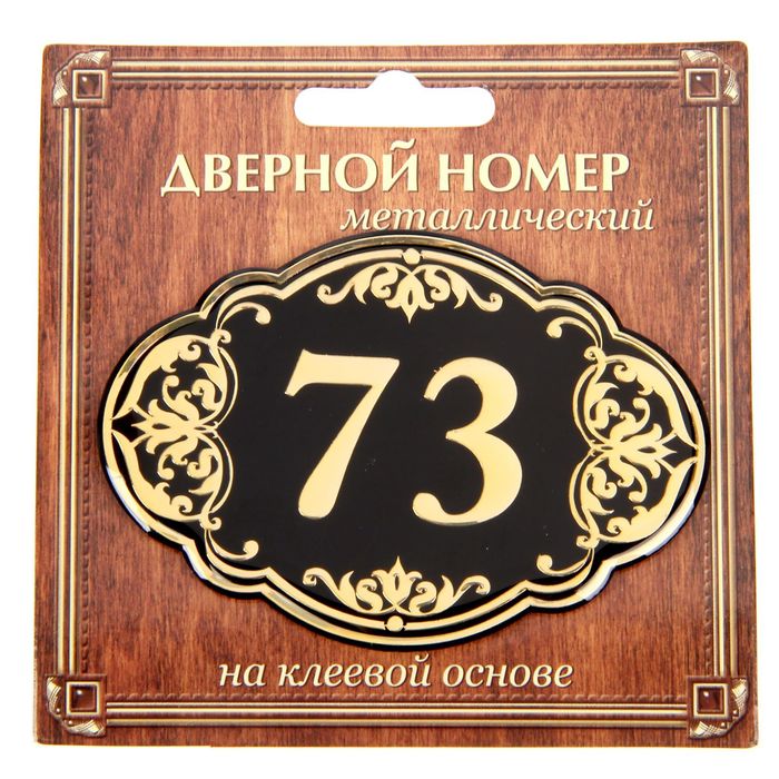 Дверной номер &quot;73&quot;, черный фон, тиснение золотом