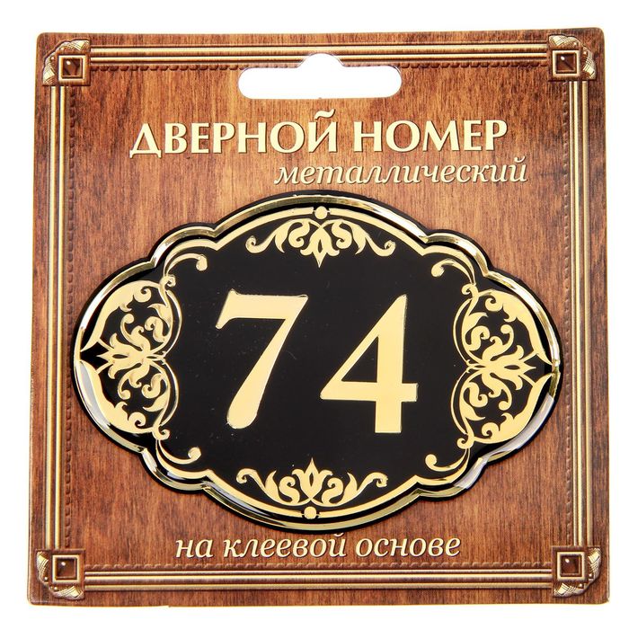 Дверной номер &quot;74&quot;, черный фон, тиснение золотом