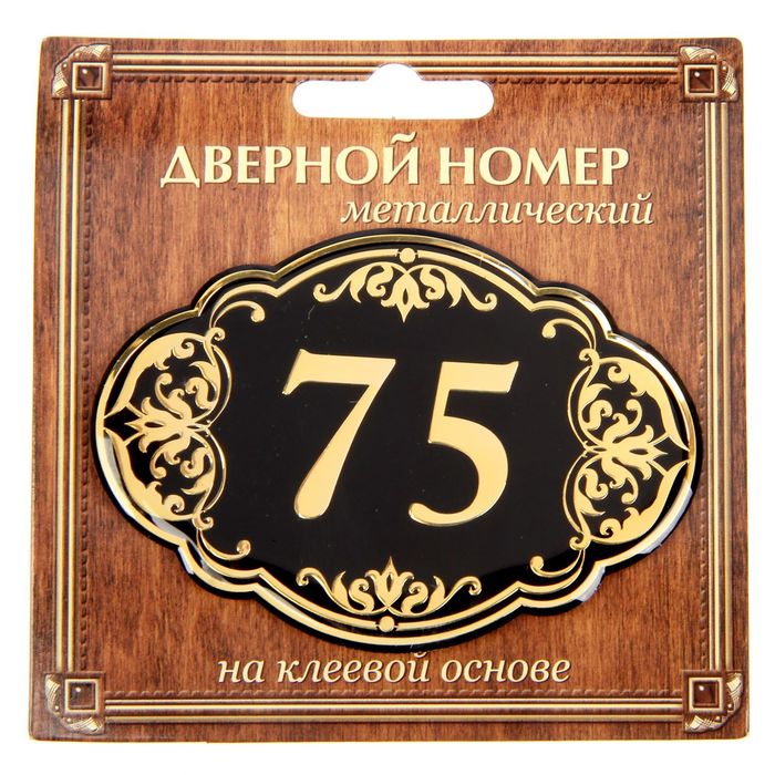 Дверной номер &quot;75&quot;, черный фон, тиснение золотом