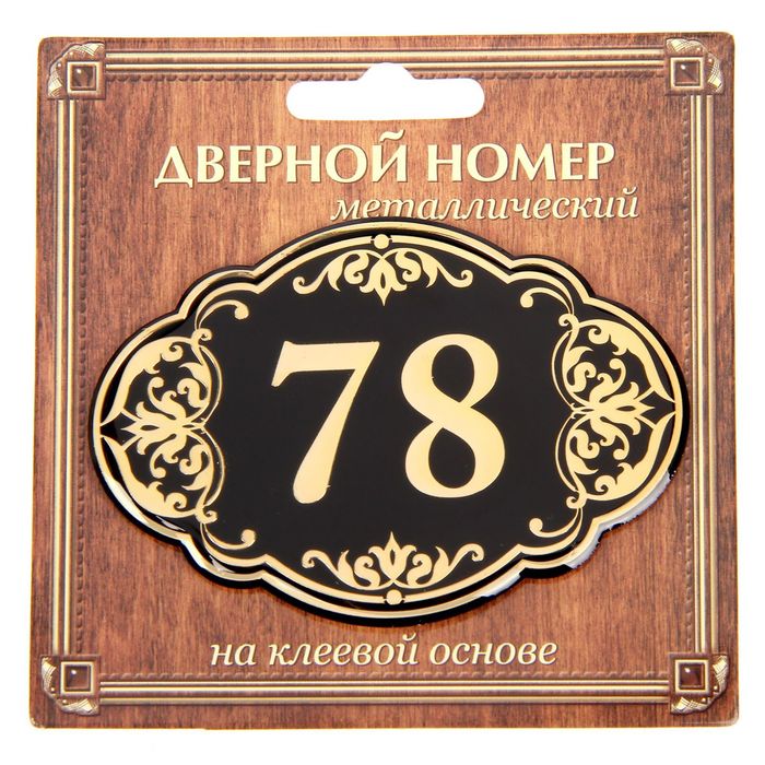 Дверной номер &quot;78&quot;, черный фон, тиснение золотом