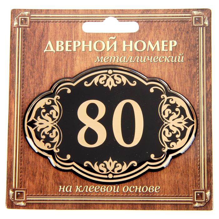 Дверной номер &quot;80&quot;, черный фон, тиснение золотом