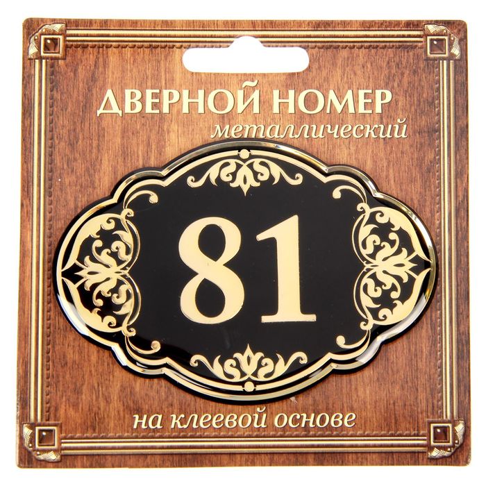 Дверной номер &quot;81&quot;, черный фон, тиснение золотом