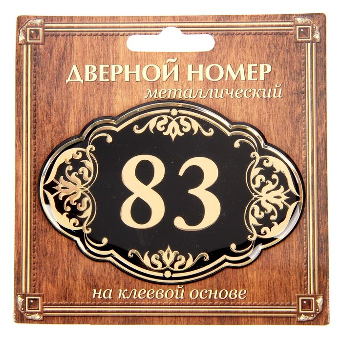 Дверной номер &quot;83&quot;, черный фон, тиснение золотом