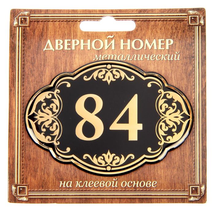 Дверной номер &quot;84&quot;, черный фон, тиснение золотом