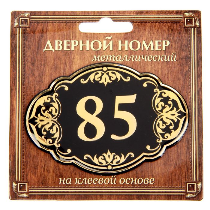 Дверной номер &quot;85&quot;, черный фон, тиснение золотом