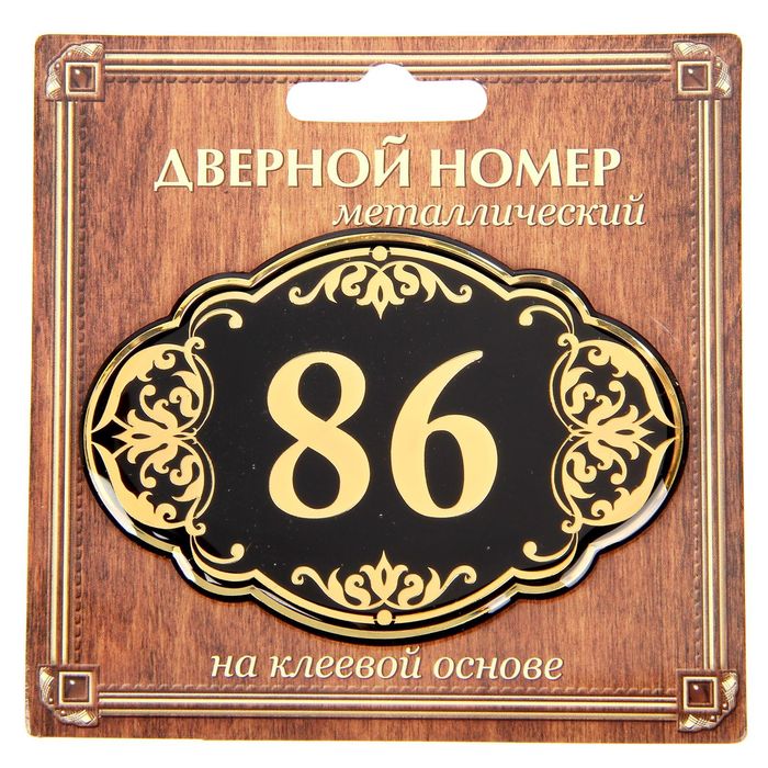 Дверной номер &quot;86&quot;, черный фон, тиснение золотом