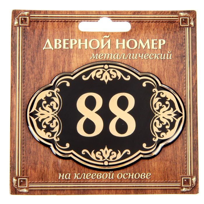 Дверной номер &quot;88&quot;, черный фон, тиснение золотом