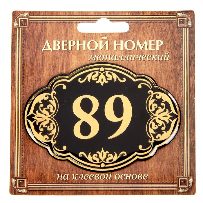 Дверной номер &quot;89&quot;, черный фон, тиснение золотом