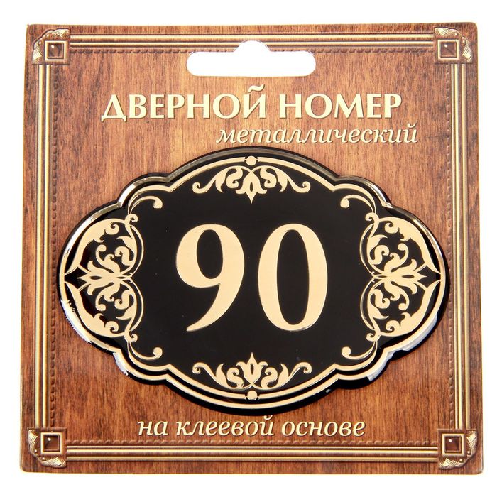 Дверной номер &quot;90&quot;, черный фон, тиснение золотом