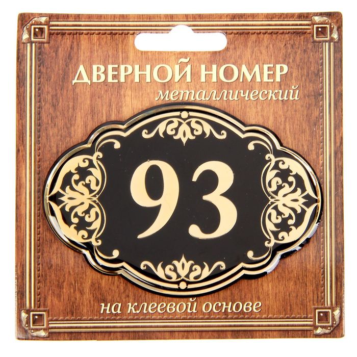 Дверной номер &quot;93&quot;, черный фон, тиснение золотом