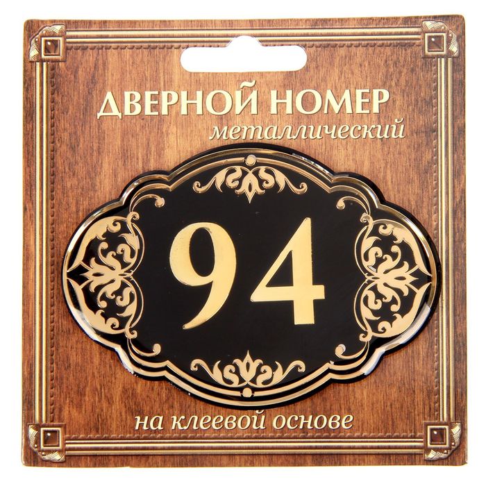 Дверной номер &quot;94&quot;, черный фон, тиснение золотом