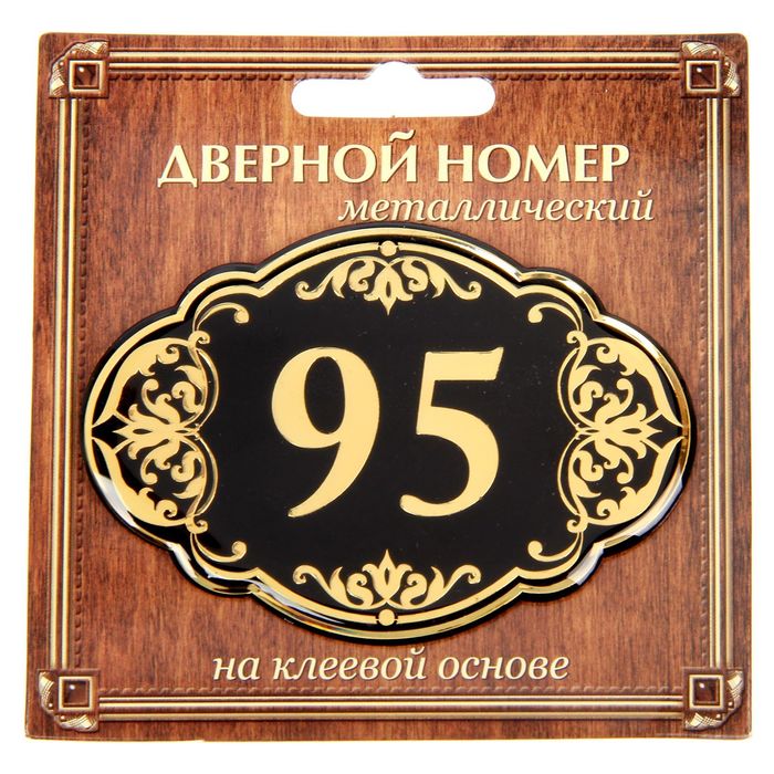 Дверной номер &quot;95&quot;, черный фон, тиснение золотом