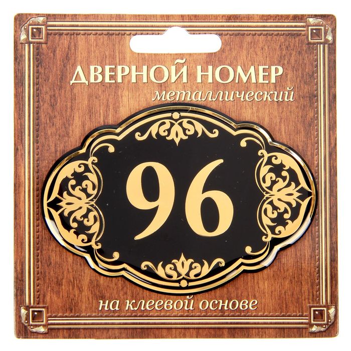 Дверной номер &quot;96&quot;, черный фон, тиснение золотом