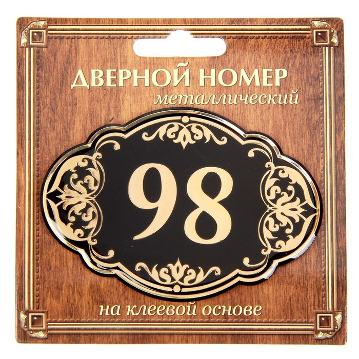 Дверной номер &quot;98&quot;, черный фон, тиснение золотом