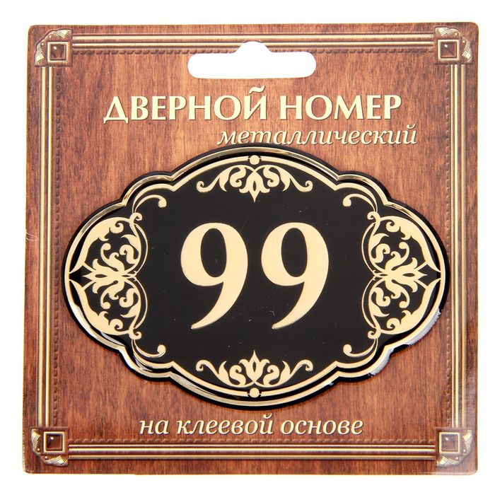 Дверной номер &quot;99&quot;, черный фон, тиснение золотом