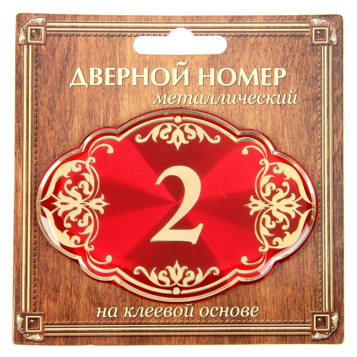 Дверной номер &quot;2&quot;, красный фон, тиснение золотом