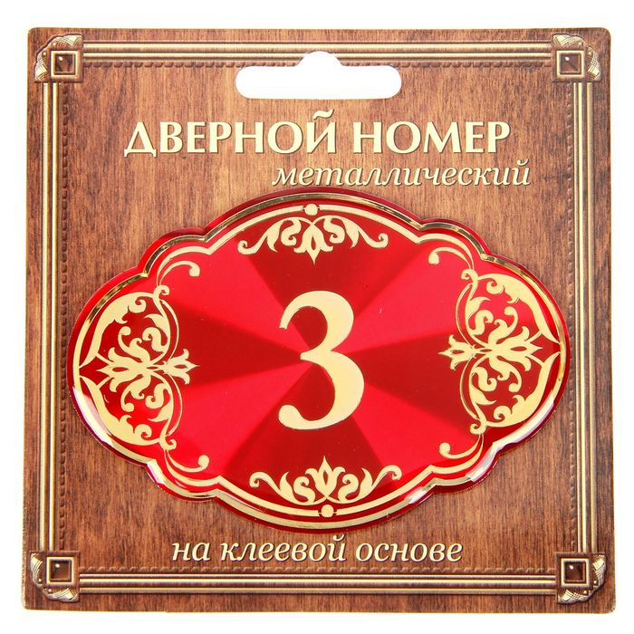 Дверной номер &quot;3&quot;, красный фон, тиснение золотом