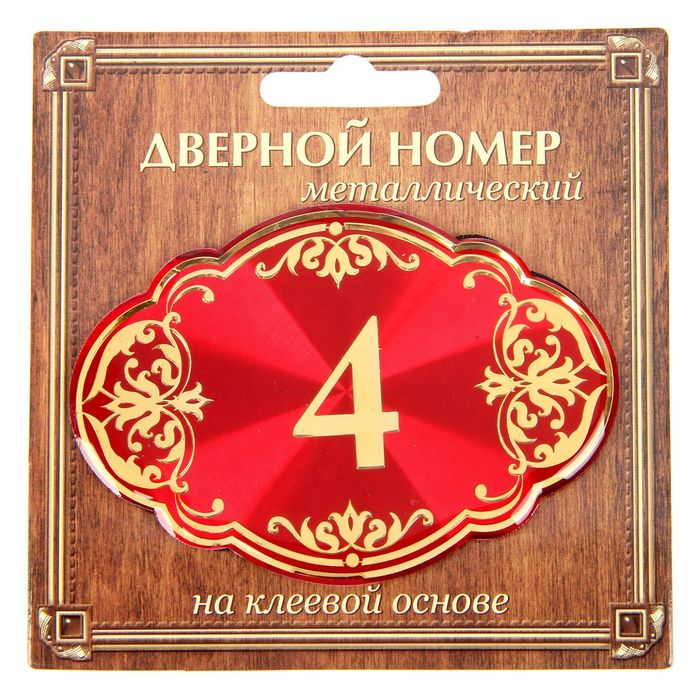 Дверной номер &quot;4&quot;, красный фон, тиснение золотом