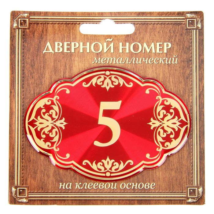 Дверной номер &quot;5&quot;, красный фон, тиснение золотом